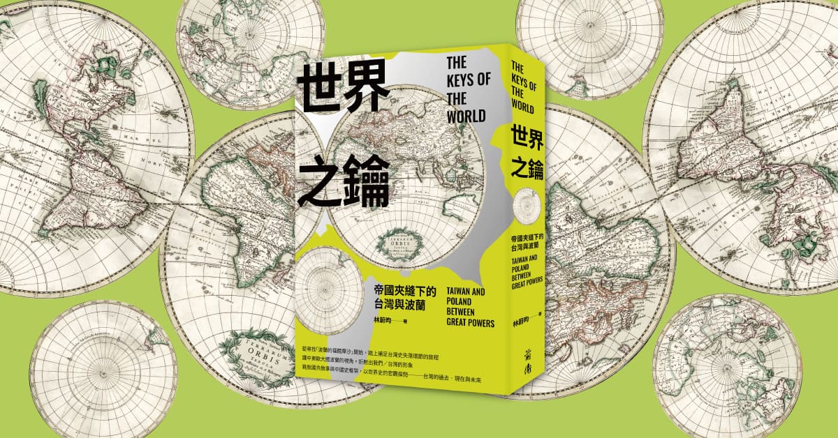 台中《世界之钥：帝国夹缝下的台湾与波兰》新书分享会