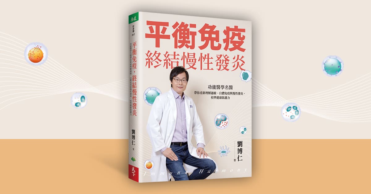 台中园道店《平衡免疫，终结慢性发炎》新书分享会