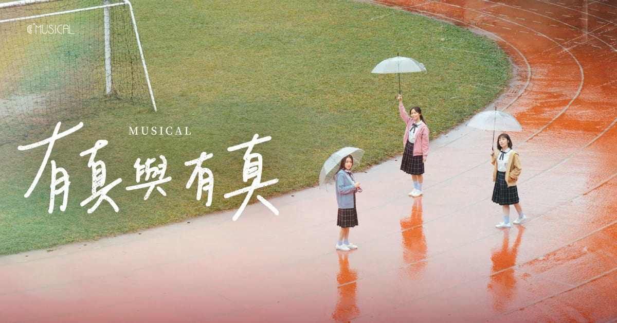 台中園道店｜韓國音樂劇《有真與有真》創作分享