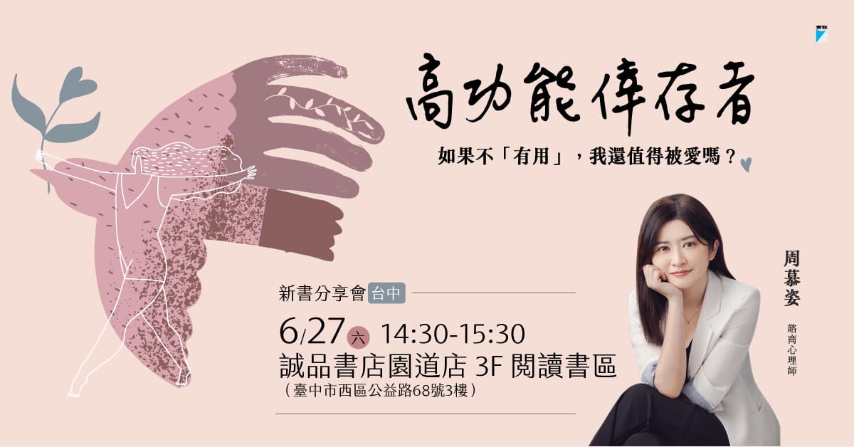 台中园道店《高功能幸存者》新书分享会
