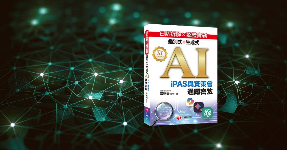 台中园道店《白话拆解 × 认证实战：监别式与生成式 AI》新书分享会