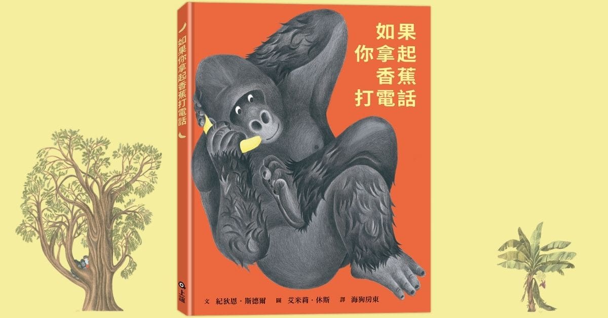 台中三井店｜上誼姐姐說故事《如果你拿起香蕉打電話》