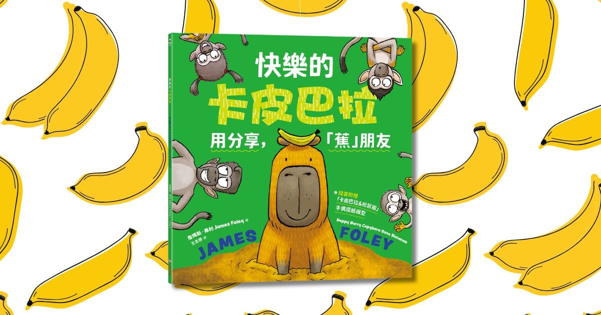 台中园道店｜采实姐姐说故事《快乐的卡皮巴拉：用分享，「蕉」朋友》