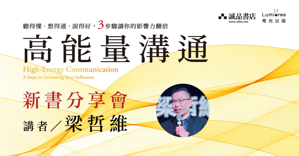 新竹《高能量溝通》新書分享會