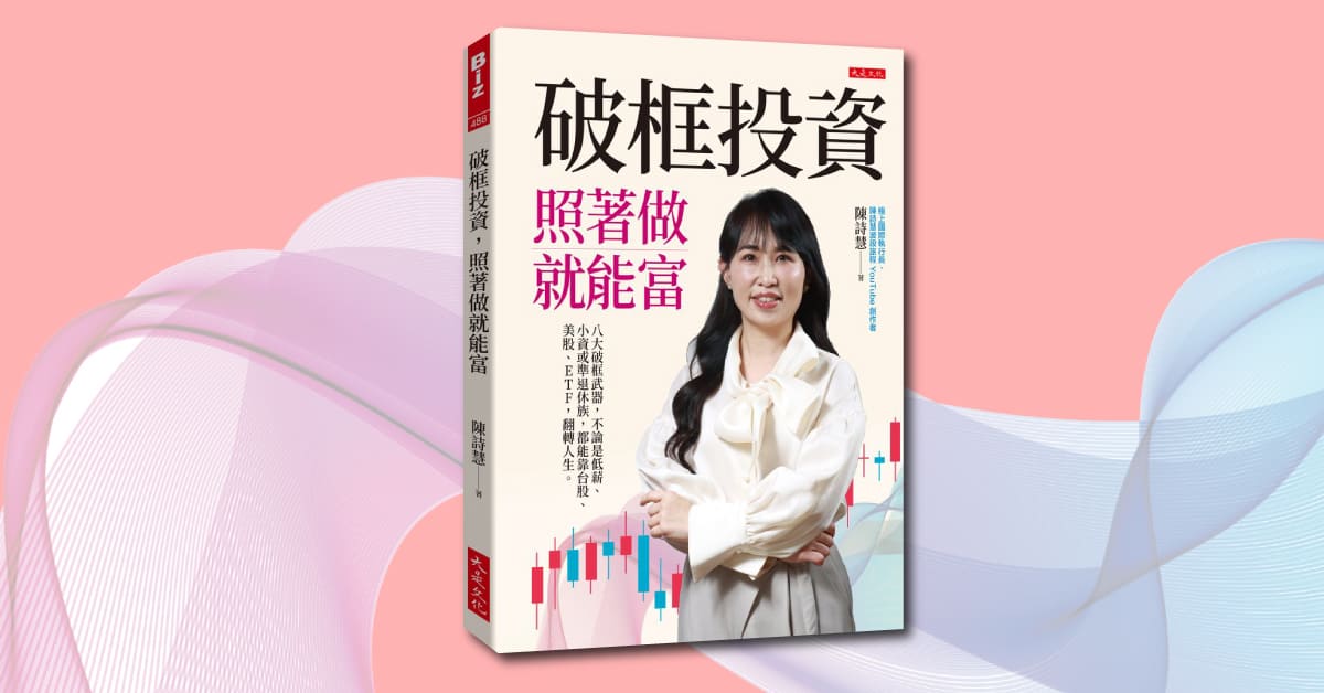 新竹巨城店《破框投資，照著做就能富》新書分享會