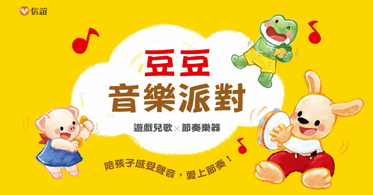 新竹巨城店｜豆豆音樂派對