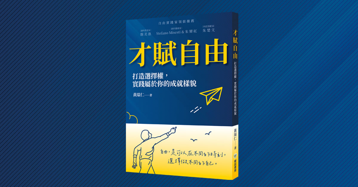 新竹巨城店《才赋自由：打造选择权》新书分享会