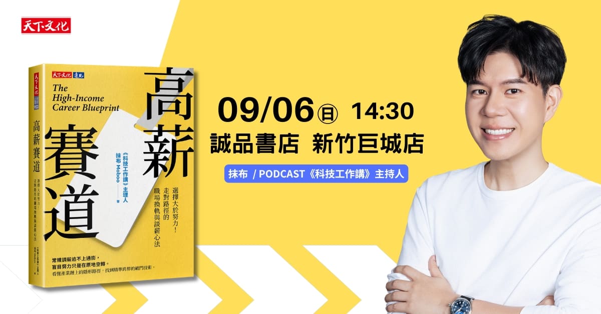 新竹巨城店《高薪賽道》新書分享會