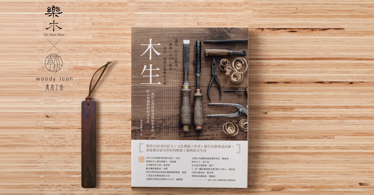 木世代跨界新世力─遇見43設計哲匠與他們的木藝原創