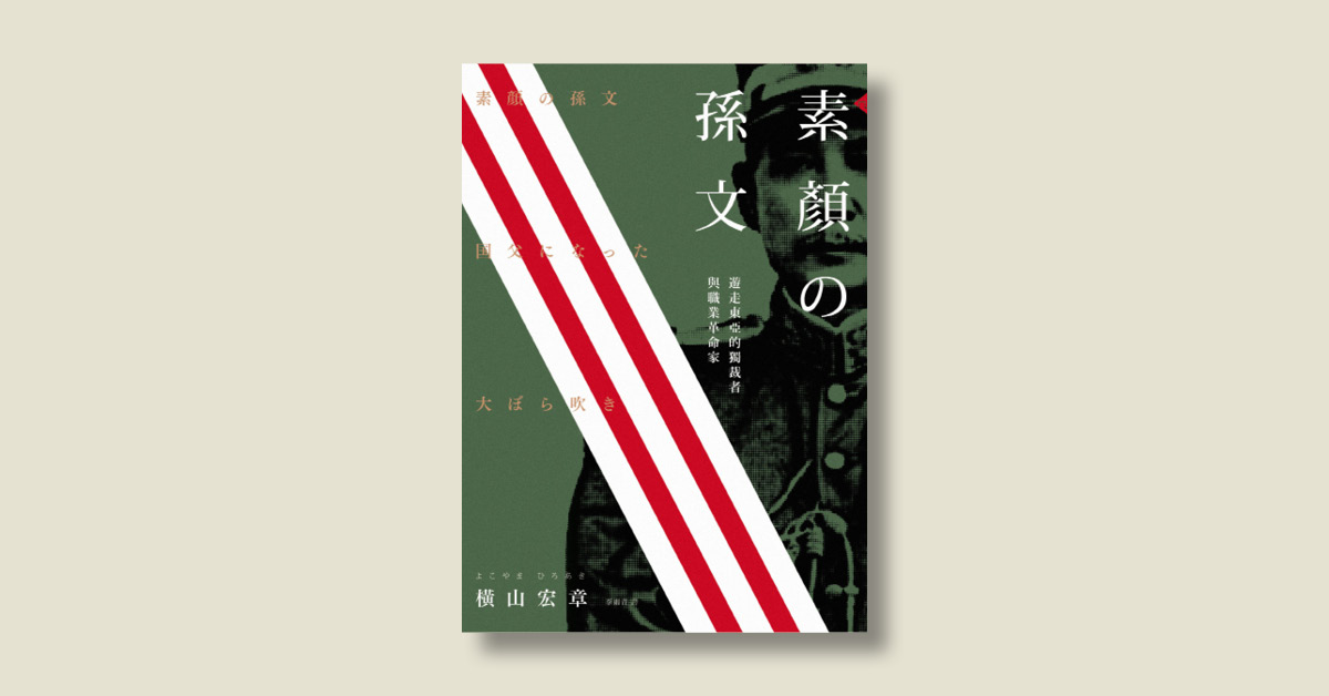 《素顏的孫文》新書講座