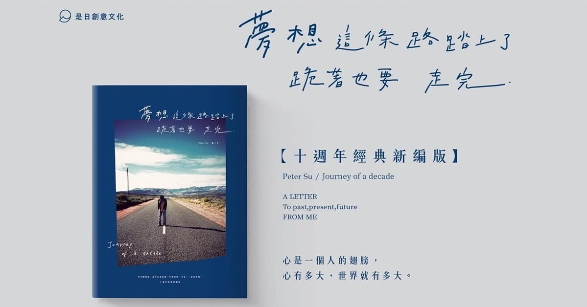 雲林《夢想這條路踏上了，跪著也要走完（十週年經典新編版）》新書分享會