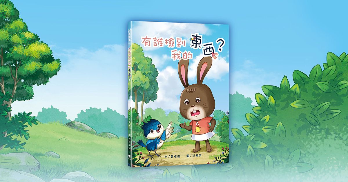 雲林虎尾店《有誰撿到我的東西？》新書分享暨說故事活動