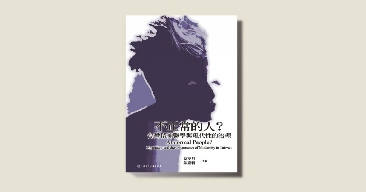 【百工裡的人類學家】週二說書會 不正常的人?《不正常的人?台灣精神醫學與現代性的治理》新書分享會