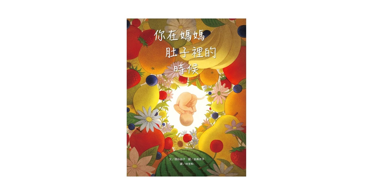 台中480市政店｜上谊姐姐说故事《你在妈妈肚子里的时候》