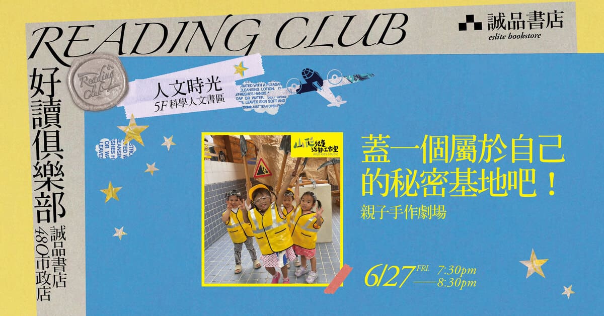 【好讀俱樂部 480 Reading Club】人文時光【蓋一個屬於自己的秘密基地吧！】親子手作劇場
