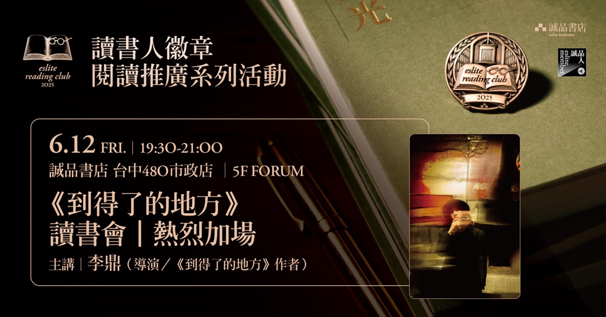 台中480市政店【閱讀推廣系列活動】《到得了的地方》讀書會｜熱烈加場