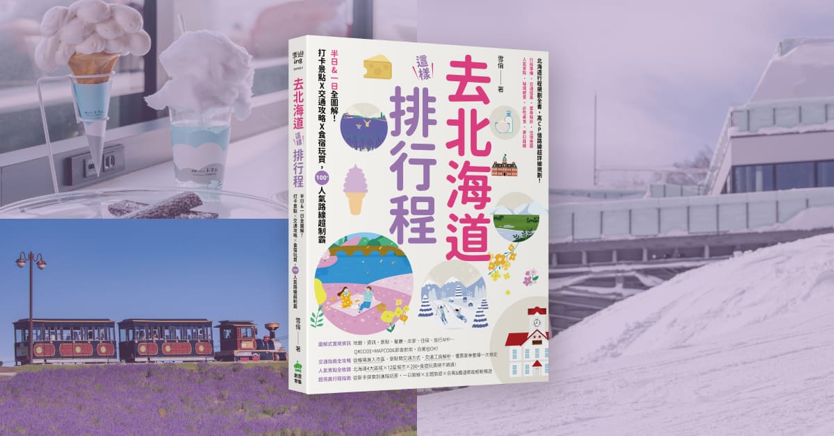 台中480市政店《去北海道這樣排行程》新書分享會