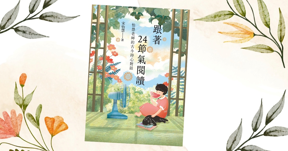 雲林虎尾店《跟著24節氣閱讀》新書分享會