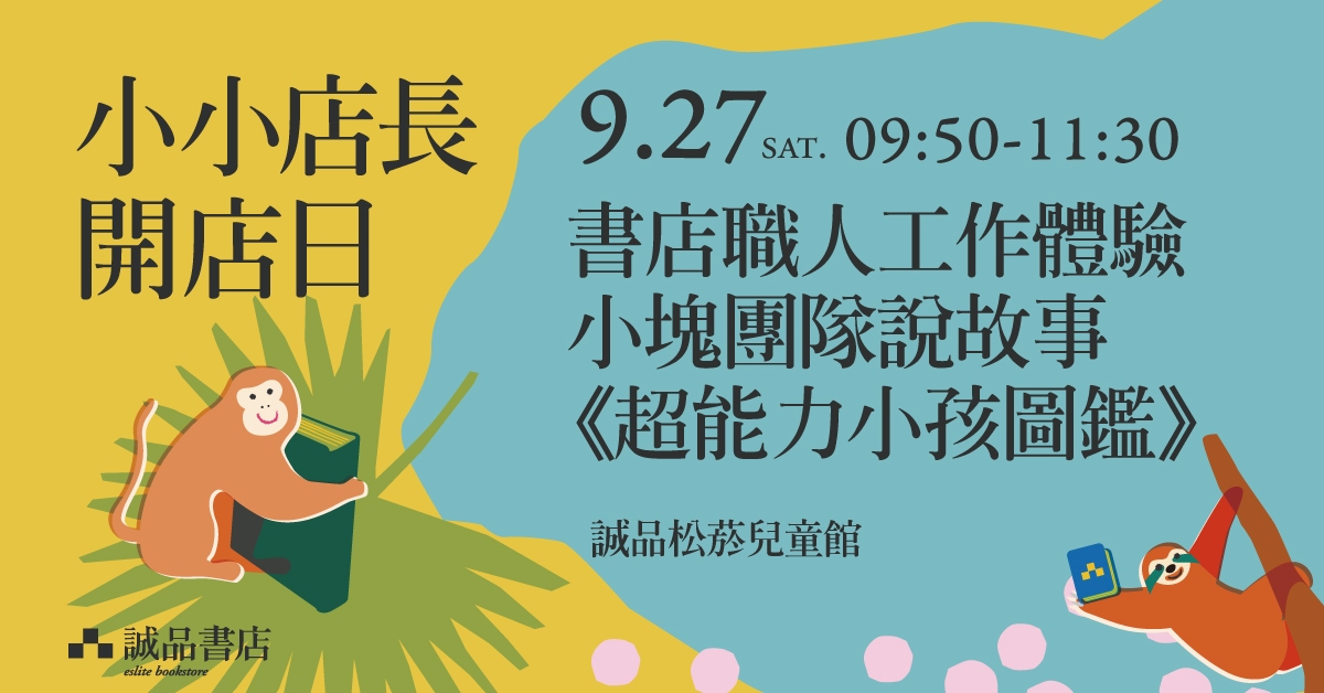 誠品松菸兒童館｜小小店長開店日
