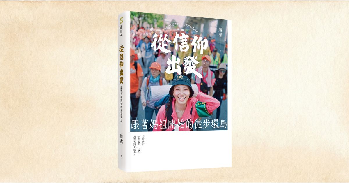 誠品書店台南 | 《從信仰出發：跟著媽祖開始的徒步環島》新書分享會