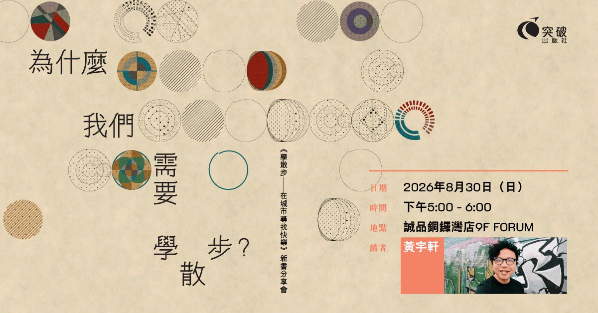 銅鑼灣店活動｜《學散步—在城市尋找快樂》新書分享會 — 為什麼我們需要學散步？
