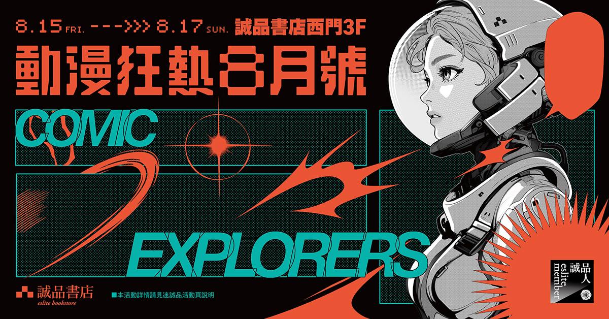 𝟮𝟬𝟮𝟱 𝟬𝟴.𝟭𝟱-𝟬𝟴.𝟭𝟳 ✷誠品西武會員日 • 動漫狂熱8月號 ✷