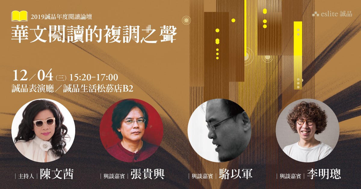 免費報名參加【2019誠品年度閱讀論壇】華文閱讀的複調之聲