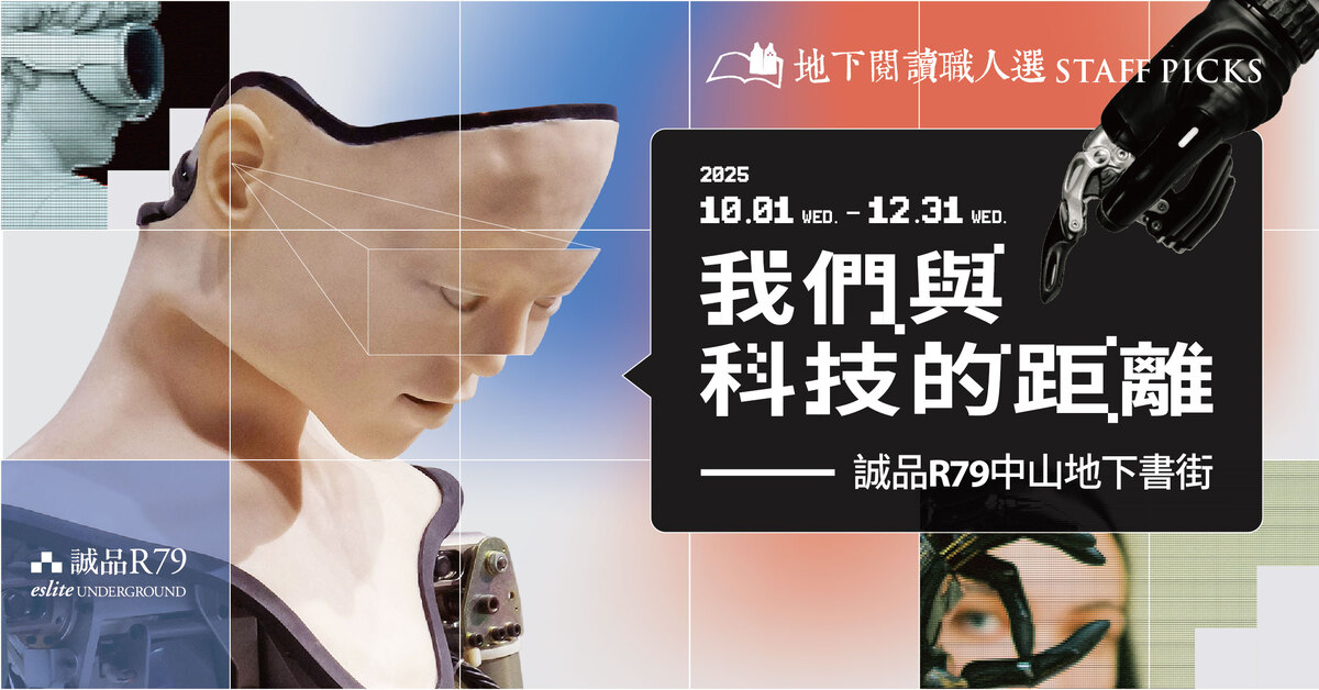 【地下閱讀職人選】第37期：我們與科技的距離