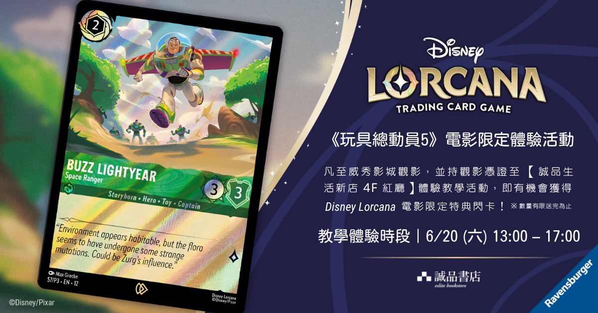 新北新店書店｜Disney Lorcana 卡牌遊戲《玩具總動員5》電影限定體驗活動