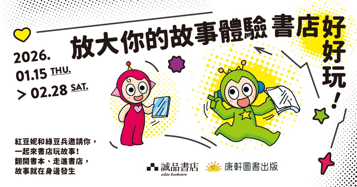 放大你的故事體驗-書店好好玩！🔍