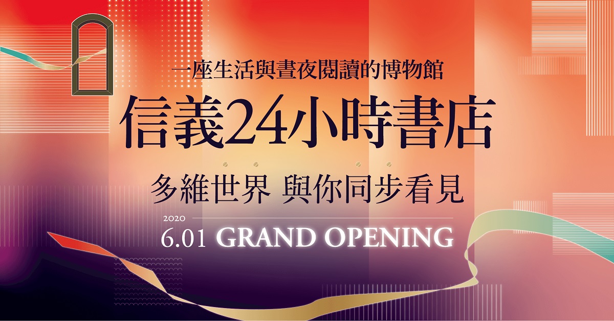 夜文青募集,信义24小时书店独家限定