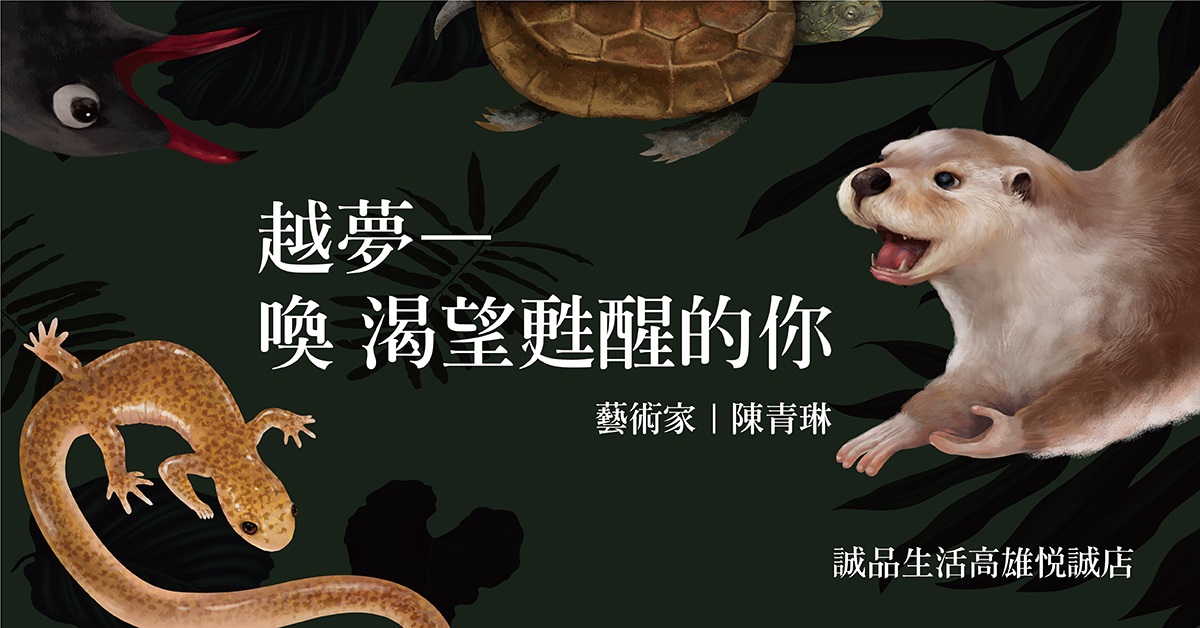高雄悦誠店|當期展覽《越夢-喚 渴望甦醒的你》