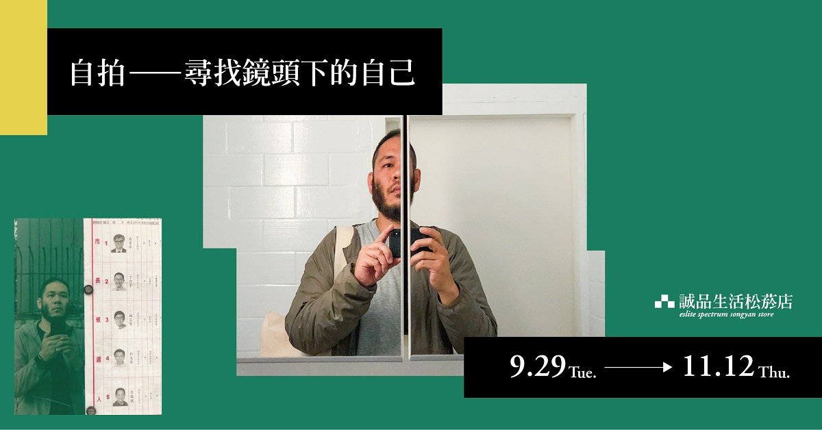松菸店│自拍 ─寻找镜头下的自己