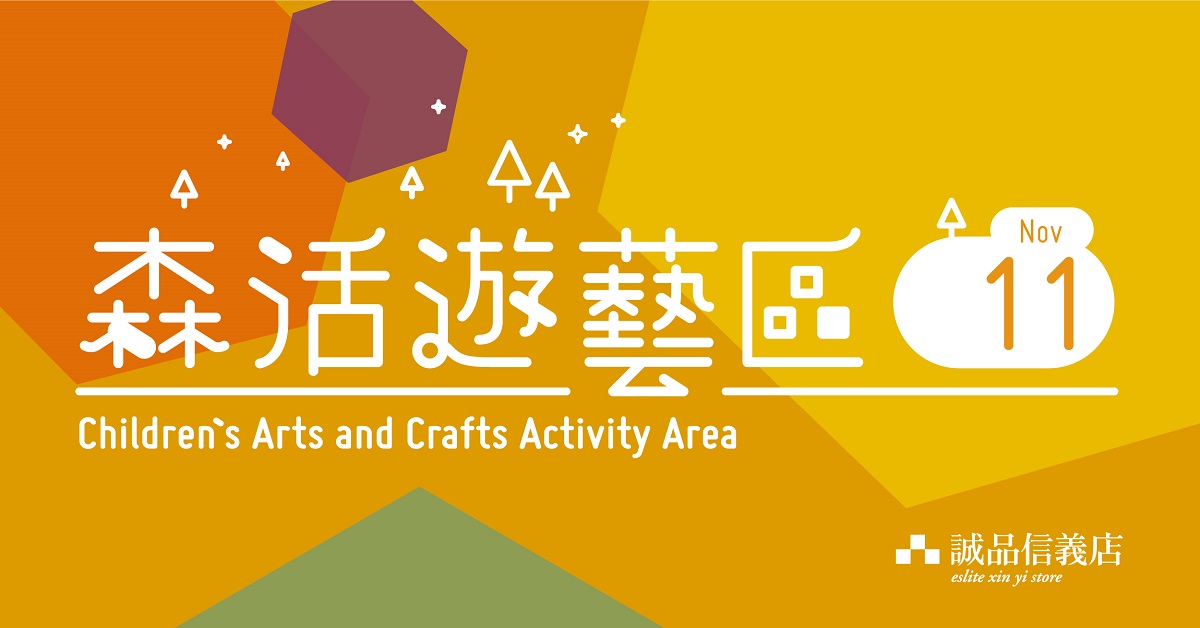信义店│森活游艺区11月活动开跑!