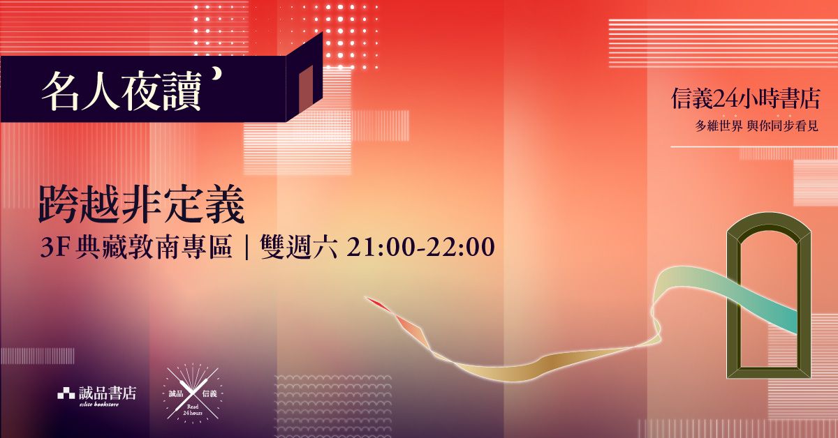 名人夜讀|2O21 跨越非定義