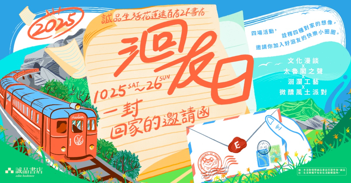 10.25-10.26✿首屆花蓮會員日登場！2025洄友日：一封回家的邀請函💌