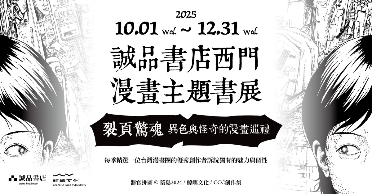 西門漫畫主題書展 𐓏 裂頁驚魂 𐓏10.01 ⇀12.31 
