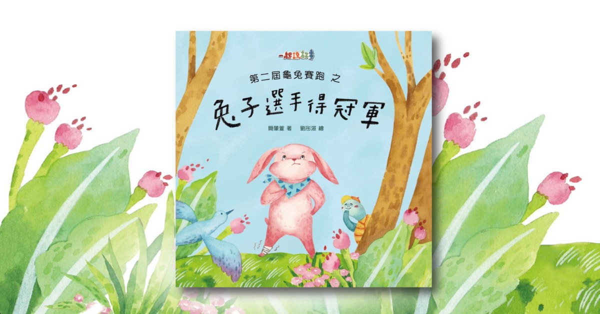 台中中友书店|《第二届龟兔赛跑之兔子选手得冠军》新书分享会