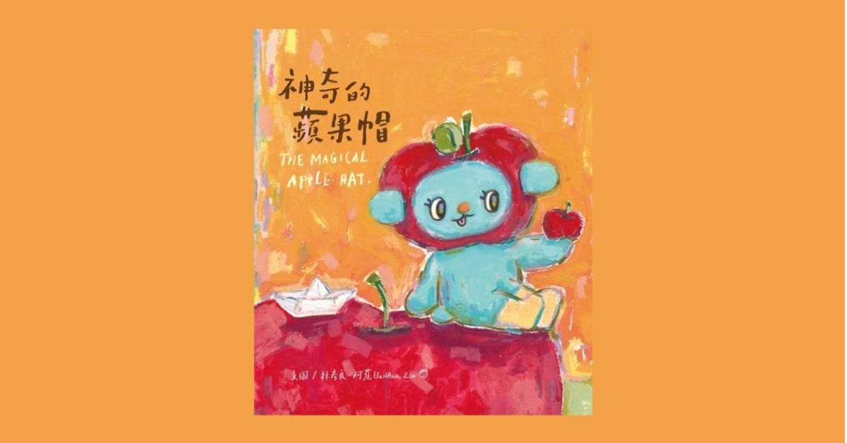 台中园道书店 |《神奇的苹果帽》绘本创作分享会