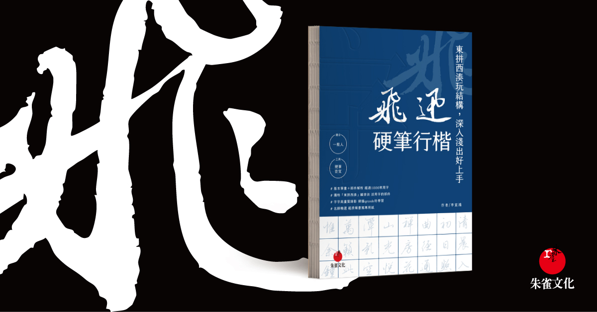 台中園道書店 |《飛迅硬筆行楷》新書分享會