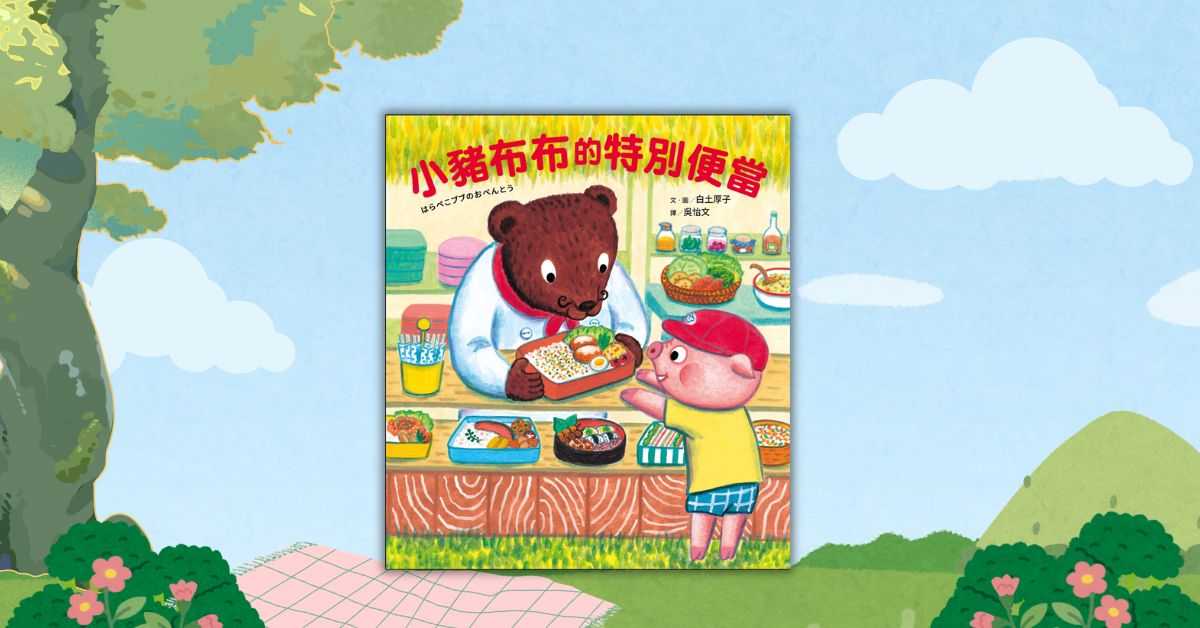 台中园道书店 |采实姐姐说故事《小猪布布的特别便当》