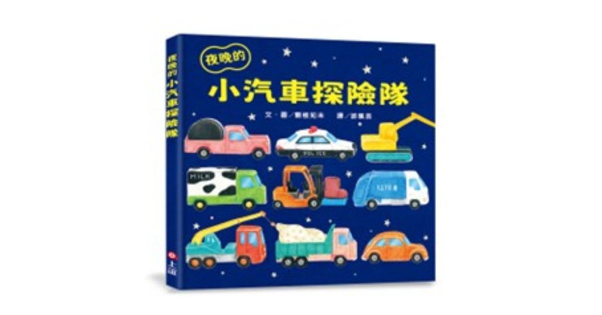 台中三井店 | 上谊姐姐说故事《夜晚的小汽车探险队》