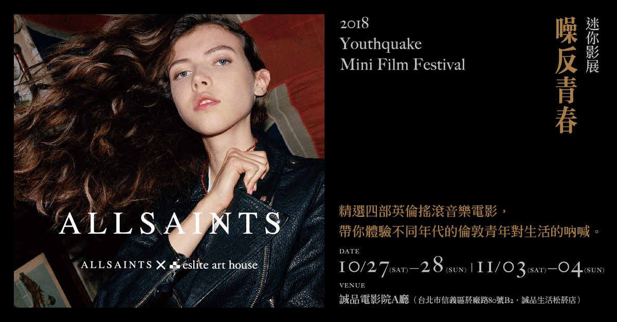 AllSaints x eslite art house -【噪反青春】迷你影展