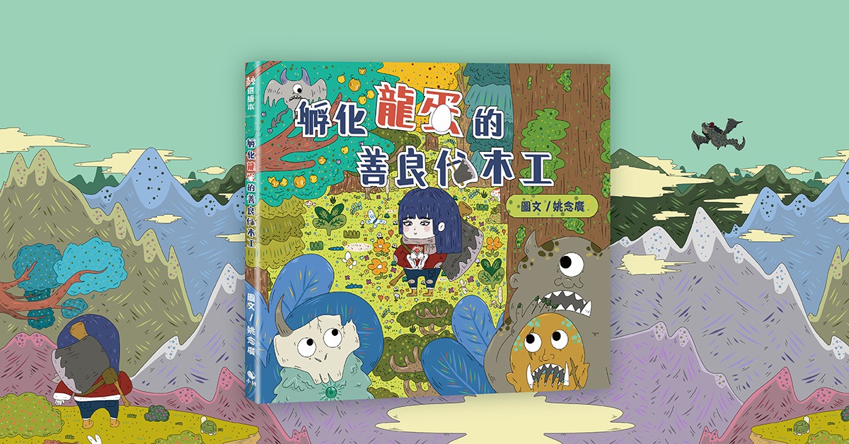 诚品书店桃园台茂店|念广叔叔说故事《孵化龙蛋的善良伐木工》