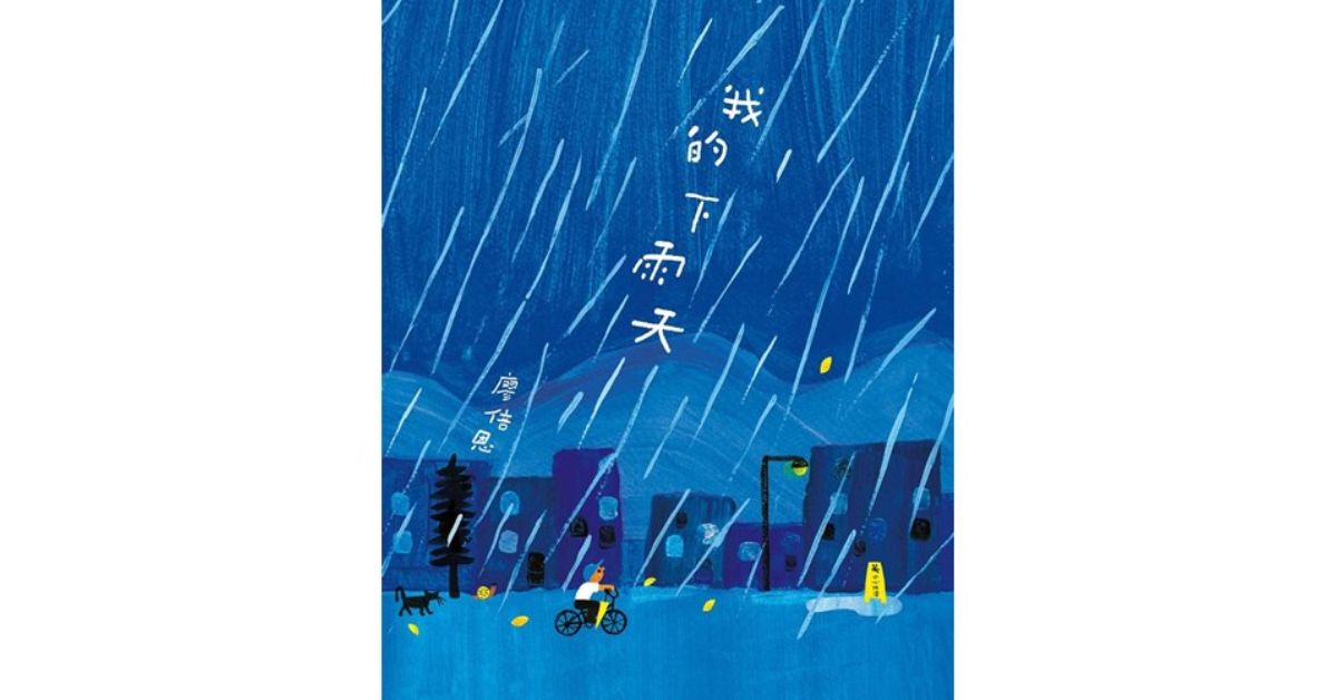 誠品書店花蓮遠百 | 誠品姐姐說故事《我的下雨天》