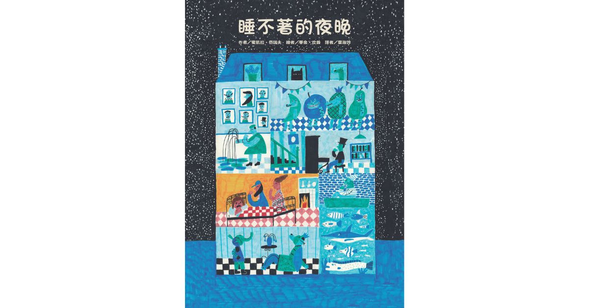 誠品書店桃園台茂｜東方姐姐說故事《睡不著的夜晚》