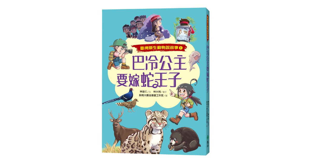 誠品書店雙和比漾 | 鬆餅姐姐說故事《巴冷公主要嫁蛇王子：臺灣原生動物說故事1》