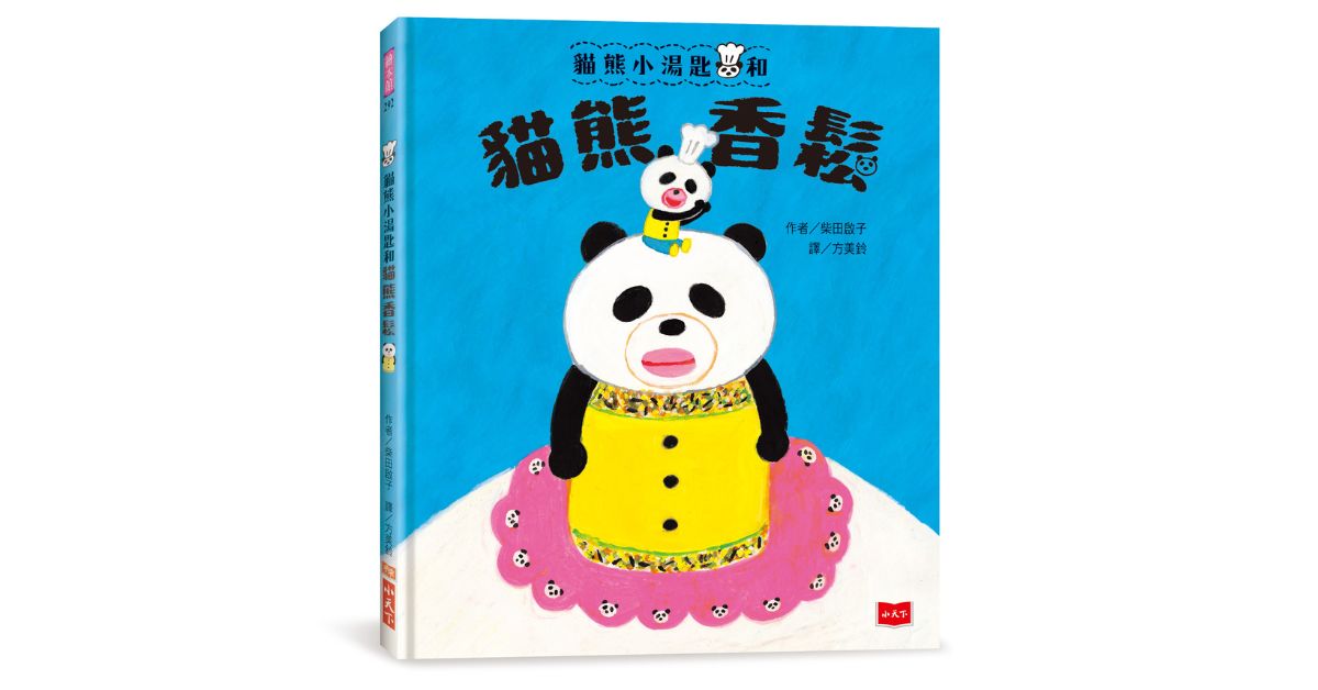 誠品書店林口三井 | 未來姐姐說故事《貓熊小湯匙和貓熊香鬆》