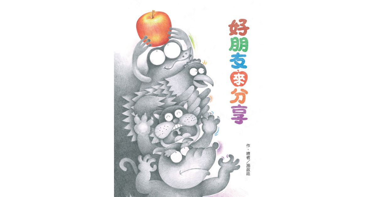 誠品書店新店｜東方姐姐說故事《好朋友來分享》