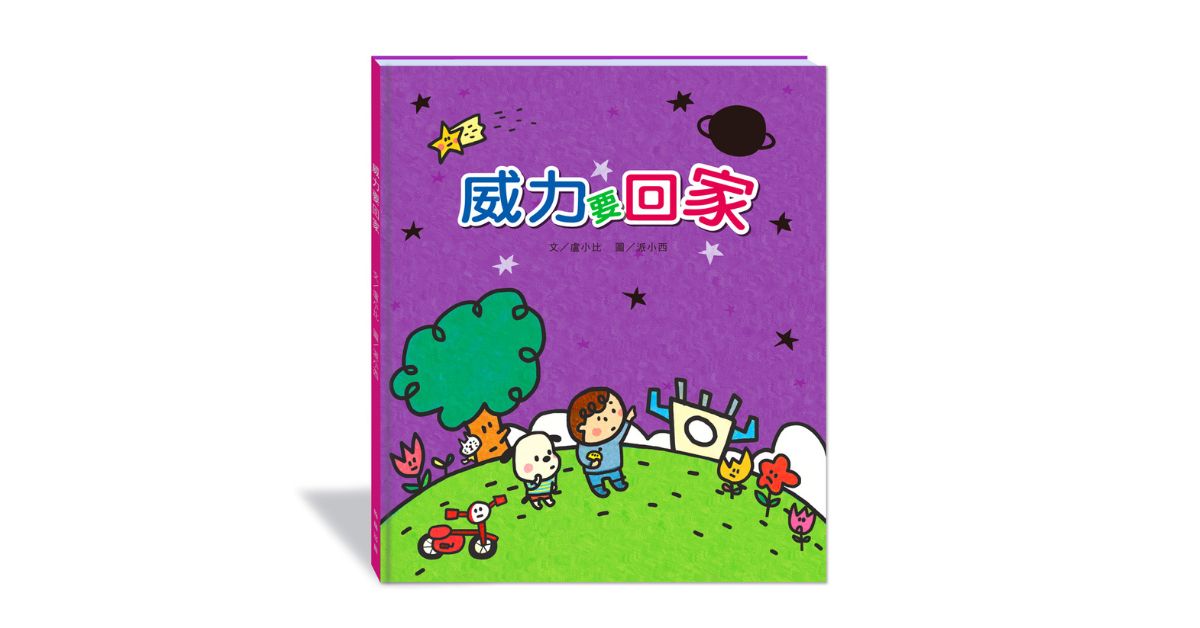 誠品書店桃園台茂｜翰寶姐姐說故事《威力要回家》